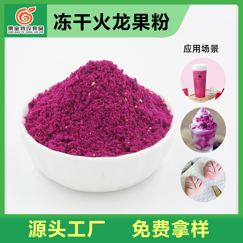 冻干红心火龙果粉 烘焙果味粉 冰沙冰淇淋调味调色粉天然水果色素