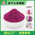 冻干红心火龙果粉烘焙果味粉冰沙冰淇淋调色粉水果色素冻干水果粉