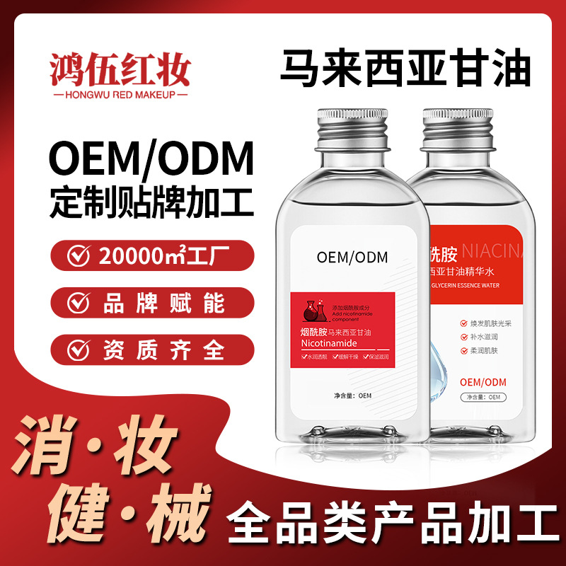 oem马来西亚甘油定制贴牌秋冬干燥烟酰胺保湿滋润清爽维E护肤甘油