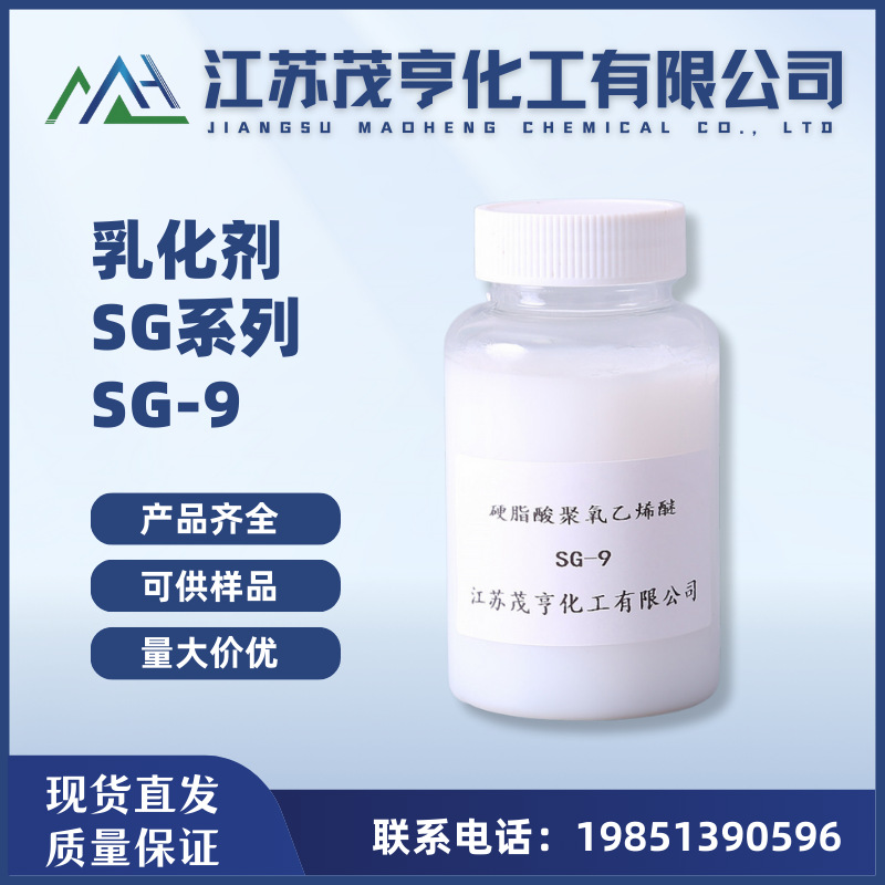 乳化剂SG-9 硬脂酸聚氧乙烯醚SG-9 润滑剂 增稠剂