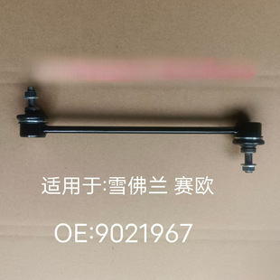 9021967 Front Stabilizer Link Balance Bar Connecting Rod Pull Rod Ball Joint for Chevrolet Sail