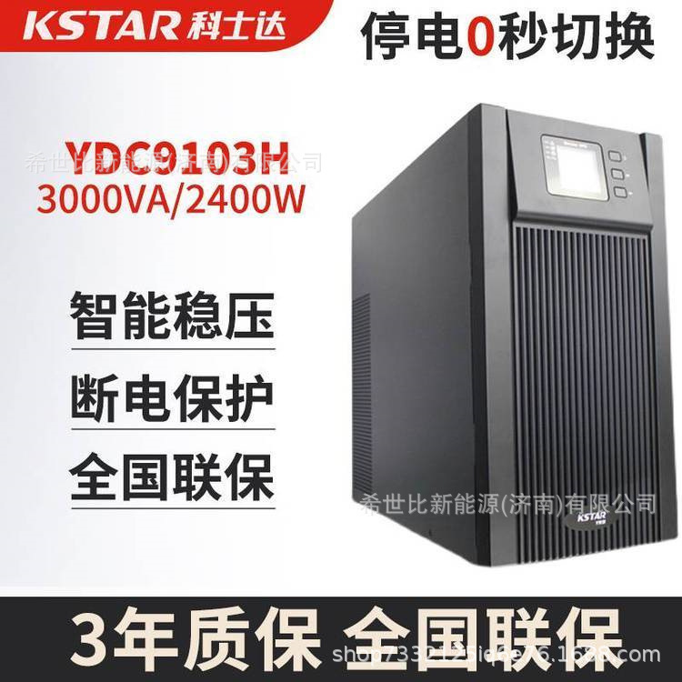 KSTAR科士达UPS电源YDC9103H在线式长机3KVA/2700W网络机房服务器