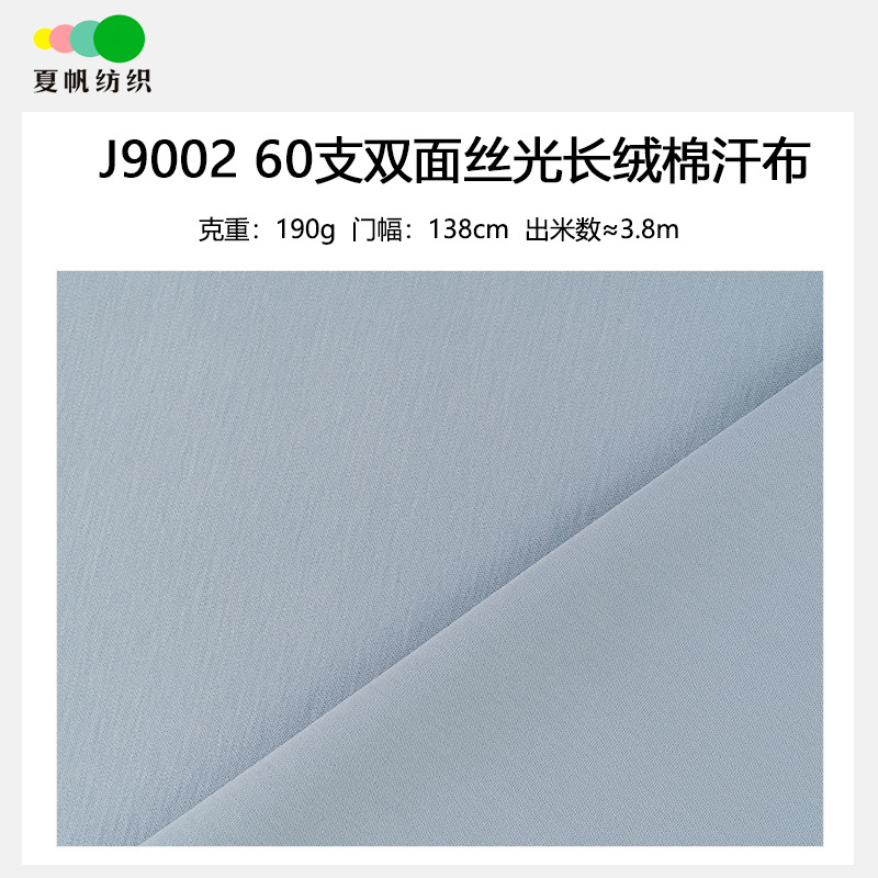 J9002#60支190克双面丝光新疆长绒棉汗布 春夏短袖T恤针织布料