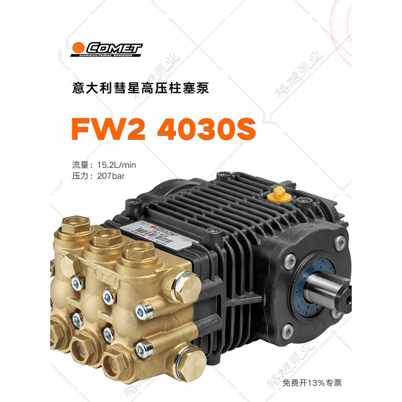 COMET彗星FW2 4030高压柱塞泵 意大利进口超高压清洗大流量工业级