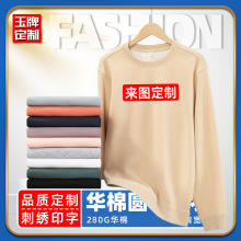 280g华棉圆领卫衣定制落肩长袖企业文化衫团体服聚会班服印logo