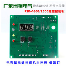 RSR-1600/2500储能螺柱焊机 保温钉种控制板 标牌碰焊植钉机线路