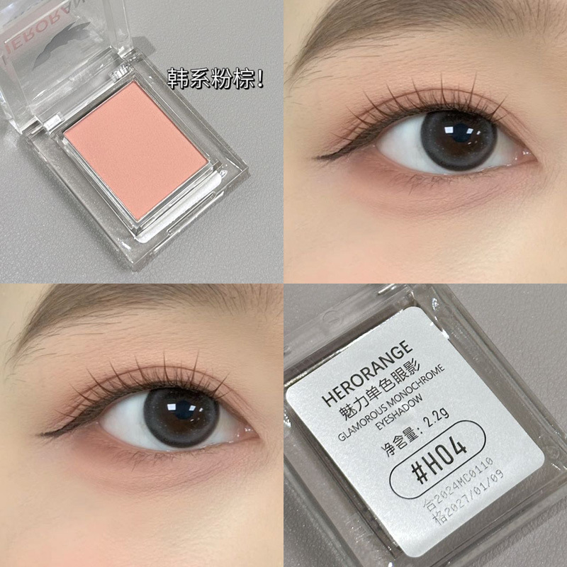 HERORANGE~魅力单色眼影低饱和珠光哑光粉质细腻打底色女平价彩妆|undefined