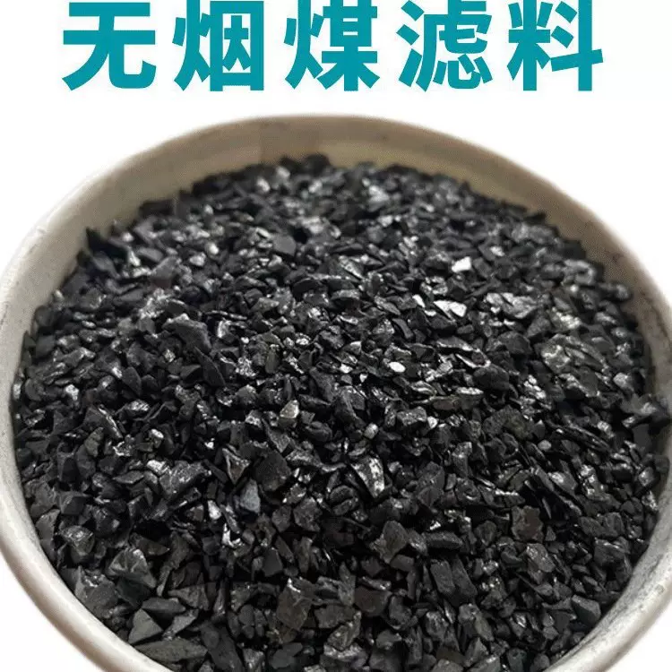 无烟煤滤料净水过滤材料污水生活用水工厂水处理用填料无烟煤滤料