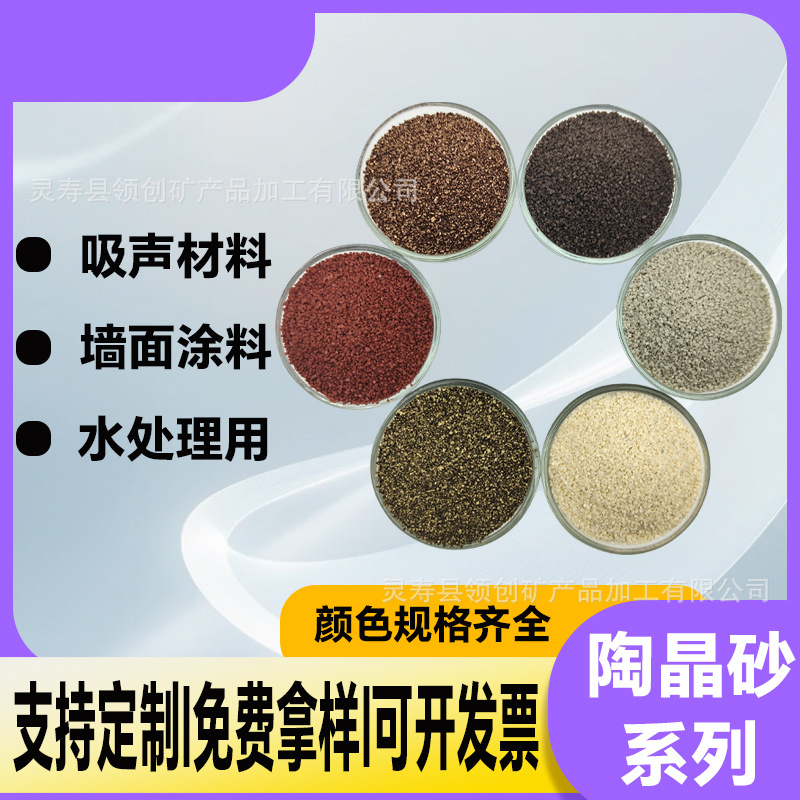 厂家供应陶晶砂陶彩砂建筑内外墙水泥砂浆基面声学工程通用