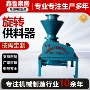 旋转气力耐磨负压供料器