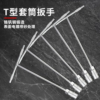 T型套筒外六角扳手T丁字手动套筒长柄多功能长杆维修螺丝拆卸工具