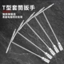 外六角丁字长柄长杆扳手