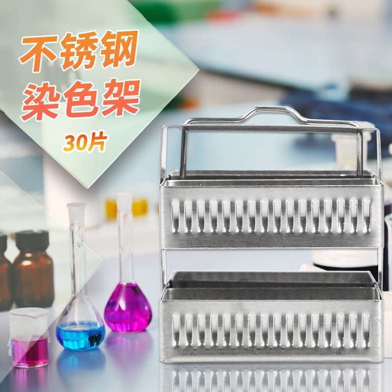 实验室26片30片60片不锈钢载玻片染色架 病理染色架