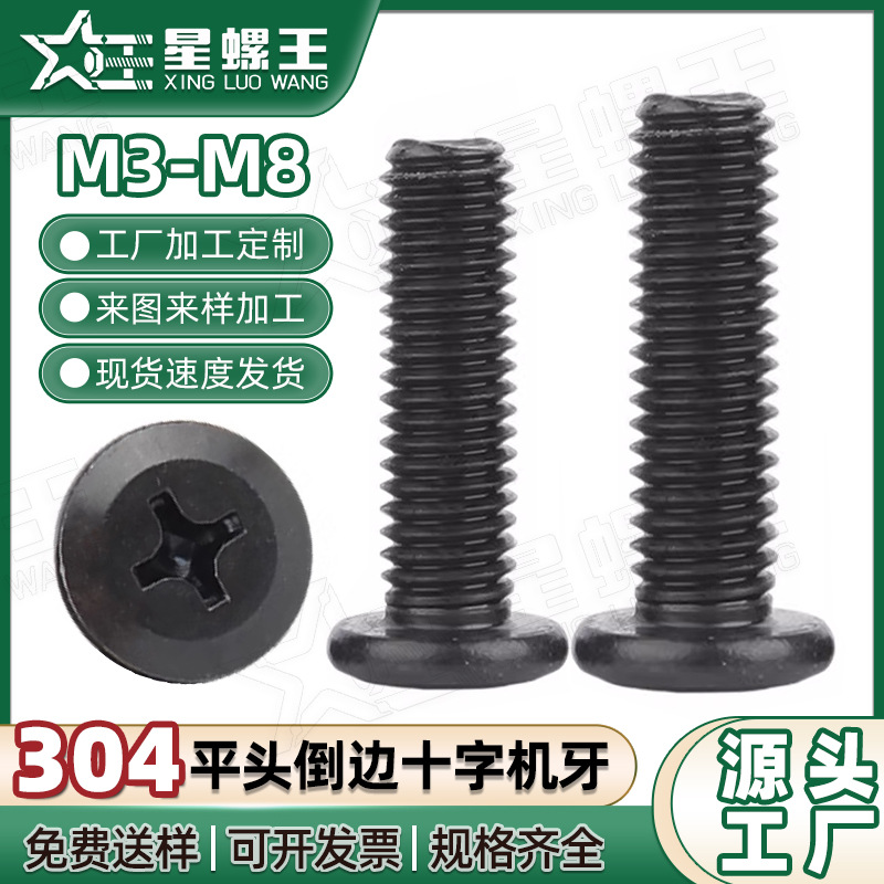 304不锈钢黑色平头倒边十字槽螺丝斜边十字头家具螺丝钉M3M4M5M6