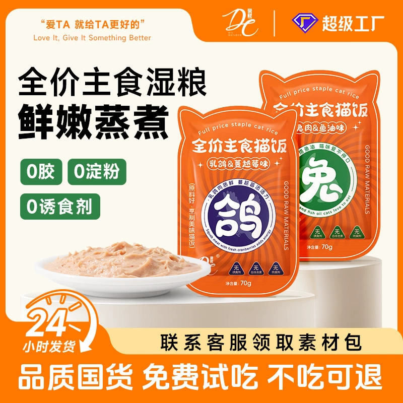 Корм для домашних кошек, свежеприготовленный полноценный питательный основной корм для кошек для котят и взрослых кошек, влажный корм, мясо кролика, корм для голубей, пакет влажного корма для кошек.