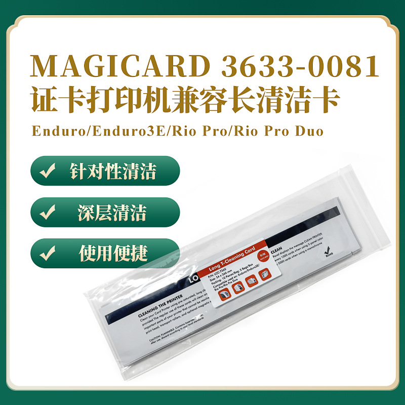 3633-0081清洁套件证卡机清洁卡MAGICARD K ING171 ING550清洁组