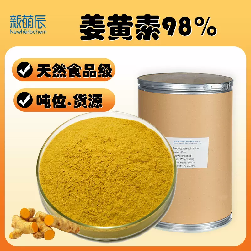 厂家现货姜黄素98水溶性姜黄提取物天然着色剂食品原料姜黄素批发