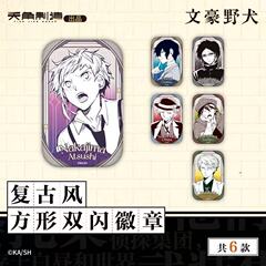 正規品在庫あり 文豪ストレイドッグス レトロ風/水彩風シリーズ バッジバー周辺 アニメ 二次元 公式谷