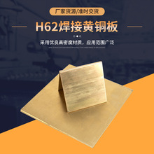 H62黄铜板激光切割  H62焊接黄铜板  H62硬软态黄铜板批发