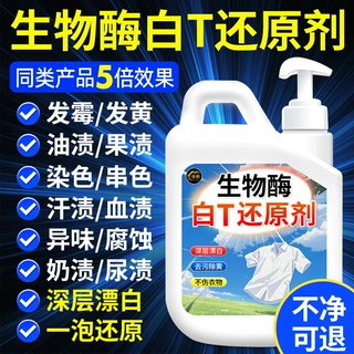 去污漂白水白色衣物还原剂漂白剂去渍去黄增白衣服发黄染色漂白剂