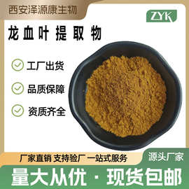 龙血叶提取物10:1 龙血树叶提取 水溶原料粉 食品原料 现货
