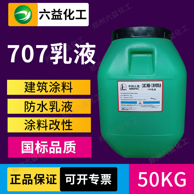 VAE707乳液建筑防水涂料vae水泥改性剂粘结剂707抗渗隧道桥梁防渗