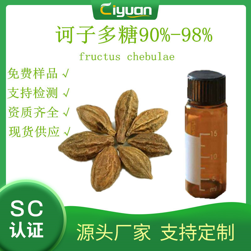 诃子多糖90% -98% 诃子多糖  实验室 1g/袋 诃子提取物 欢迎订购