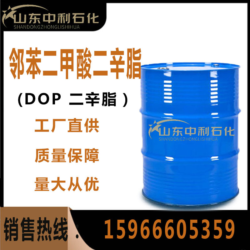 现货供应DOP二辛脂 DOP 耐寒增塑剂助剂邻苯二甲酸二辛脂