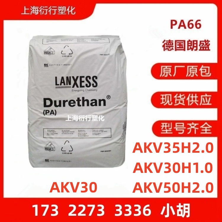 PA66德国朗盛AKV30 AKV30H1.0 AKV50H2.0 AKV35H2.0玻纤增强尼龙