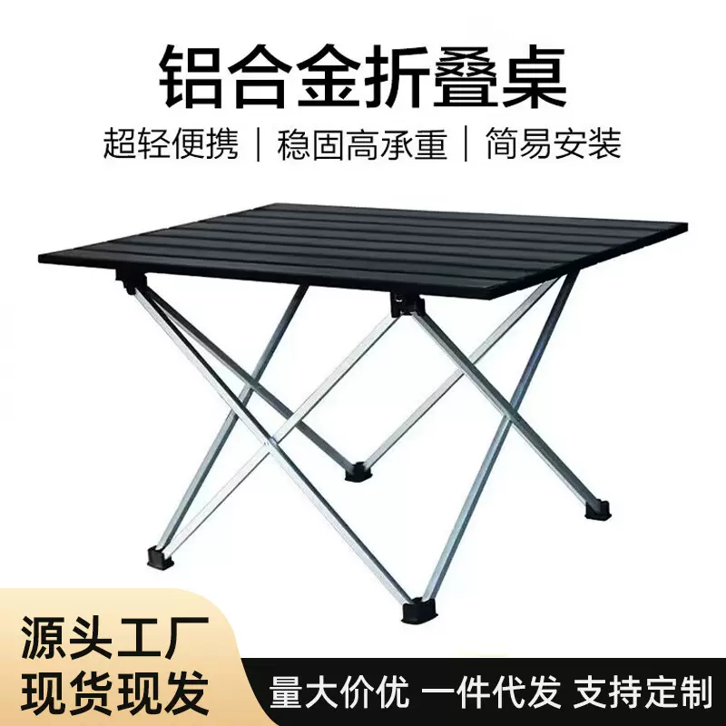 轻量化便携式加厚铝合金户外折叠桌露营小桌子摆摊桌椅折叠蛋卷桌
