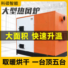 卧式燃煤热风炉大型厂房取暖烘干炉养殖育雏暖风设备工业热风锅炉