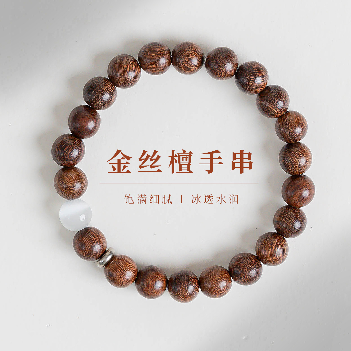 普陀山原创金丝檀木珠禅意手串礼物高颜值白猫眼手链男女饰品爆款