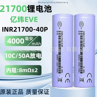 21700EVE亿纬40P锂电池10C动力4000mAh锂电工具无人机电动车电池