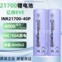 动力10c21700eve工具锂电池