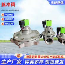除尘器脉冲阀 电磁脉冲阀 淹没式喷吹阀 喷吹排气阀 加工 生产