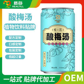 桂花酸梅汤饮料OEM代加工 植物饮料ODM定制贴牌 易拉罐饮料代加工