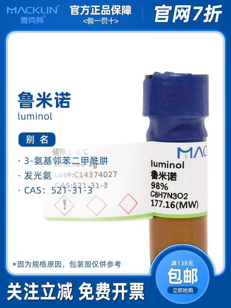 鲁米诺发光实验 99%发光氨血液检测 麦克林试剂 科研化学实验药品