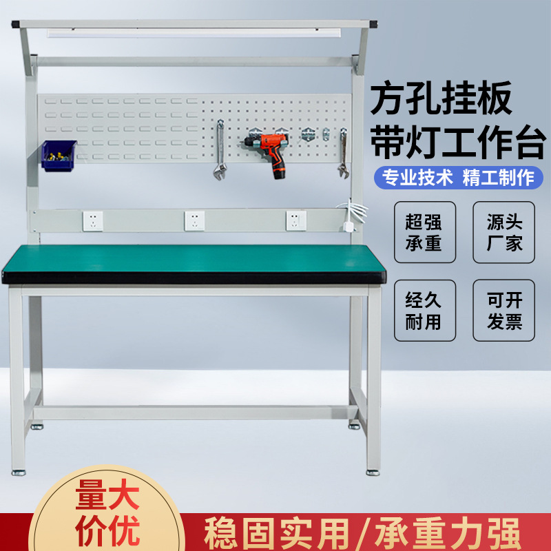 现货供应流水线方孔挂板带灯工作台 实验室维修带插座零件工具台