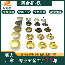 铁质防锈金属四合扣按扣隐形子母扣皮衣服纽扣钱包摁扣配件20135#