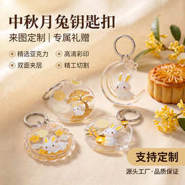 中秋节亚克力钥匙扣挂件玉兔diy动漫卡通IP周边定制月饼送礼活动