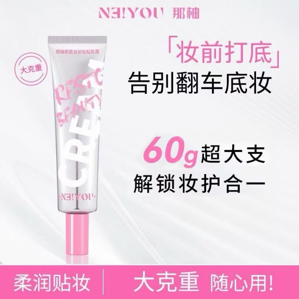 NEIYOU那柚贴贴霜妆前乳那柚隔离补水保湿面霜不卡粉女学生平价