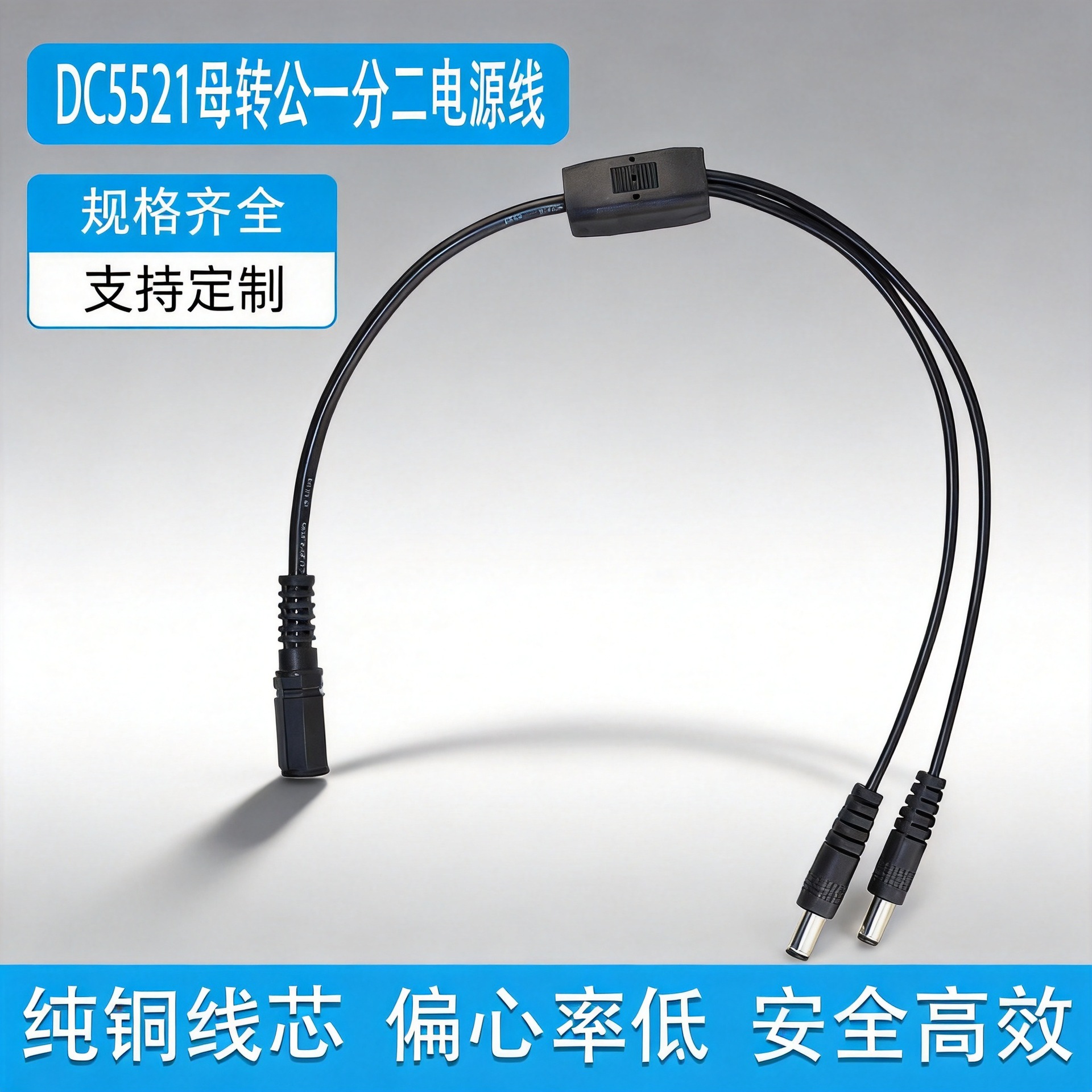 DC5521一分二电源线监控摄像头分支分流线dc1托二连接线一母二公