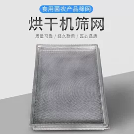 干燥设备配件;钢丝网;金属托盘