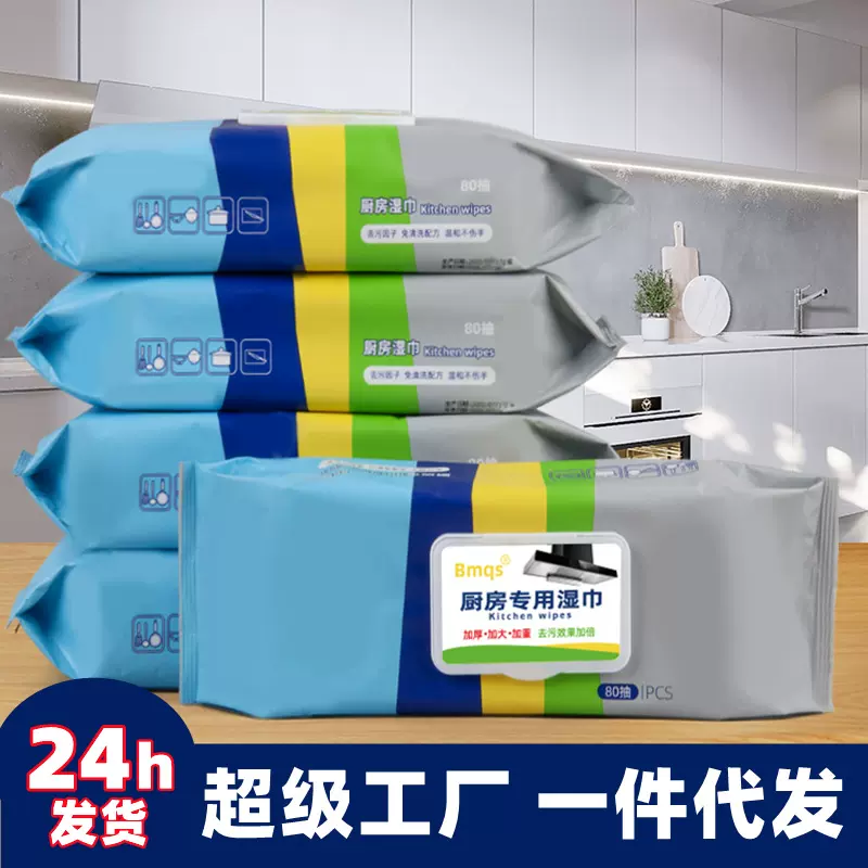 厨房湿纸巾80抽免洗去污去油渍一次性清洁纸巾油烟机灶台去油湿巾