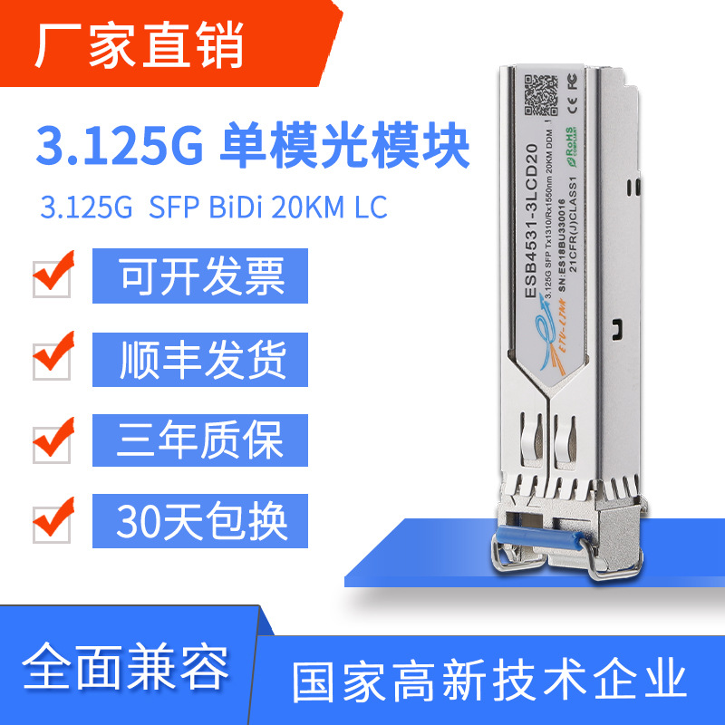 ETU-LINK光纤模块3.125G SFP千兆单模单纤10km~60KM 3G光模块