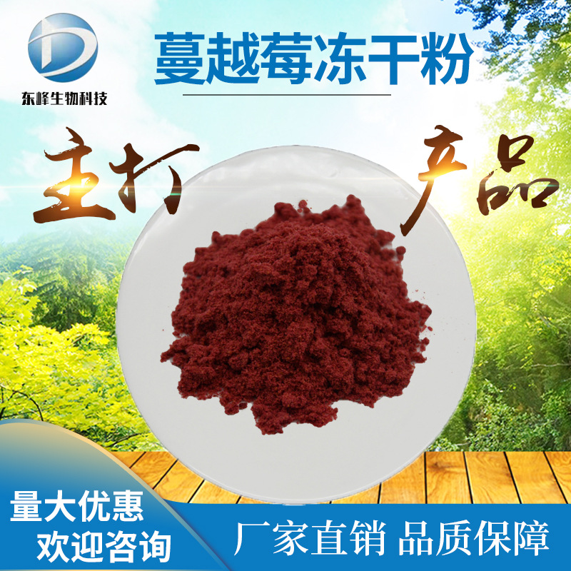 98%蔓越莓冻干粉 蔓越莓提取物蔓越莓全果冻干粉现货蔓越莓冻干粉