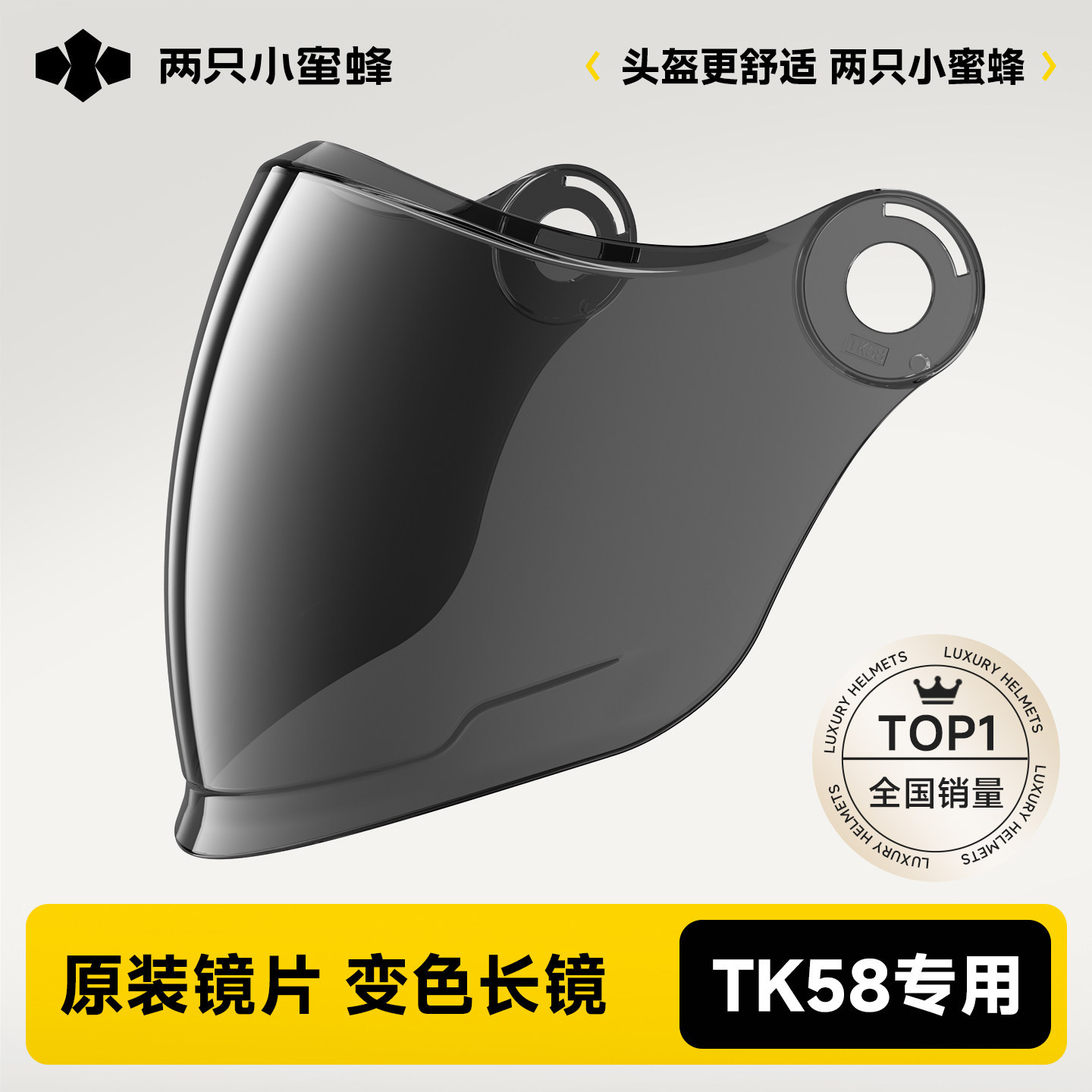两只小蜜蜂【TK58型号】天窗头盔原装专用配件