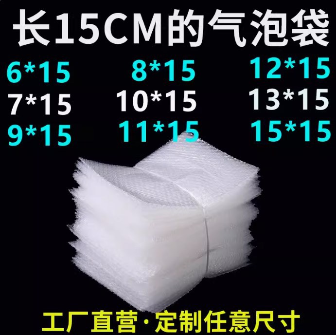 小号气泡袋6*15 7*15 8*15 10 13 15*15cm快递气泡膜袋泡泡沫袋子