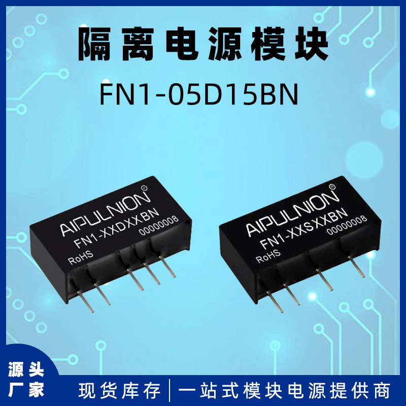 FN1-05D15BN电源模块dc-dc非稳压输出15V/280mA 1W隔离电压1.5KV