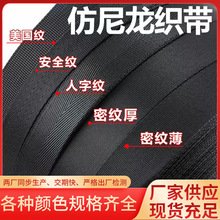 黑色仿尼龙密纹织带加厚人字纹汽车安全带捆绑带美国纹服装辅料